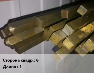 Квадрат латунный 6 L=1